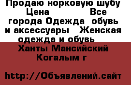Продаю норковую шубу › Цена ­ 70 000 - Все города Одежда, обувь и аксессуары » Женская одежда и обувь   . Ханты-Мансийский,Когалым г.